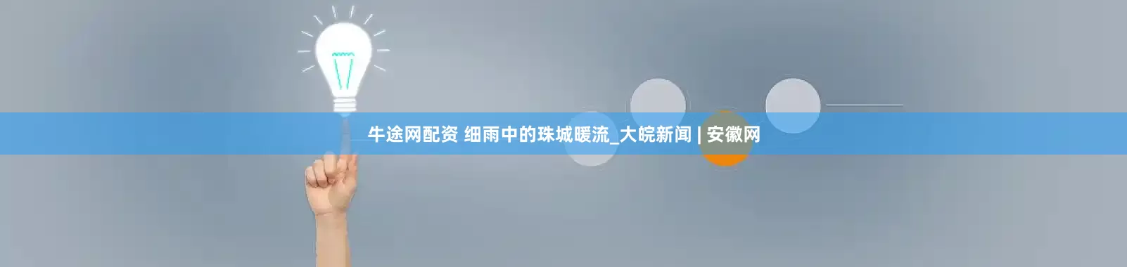 牛途网配资 细雨中的珠城暖流_大皖新闻 | 安徽网