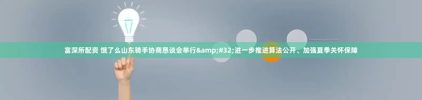 富深所配资 饿了么山东骑手协商恳谈会举行 进一步推进算法公开、加强夏季关怀保障