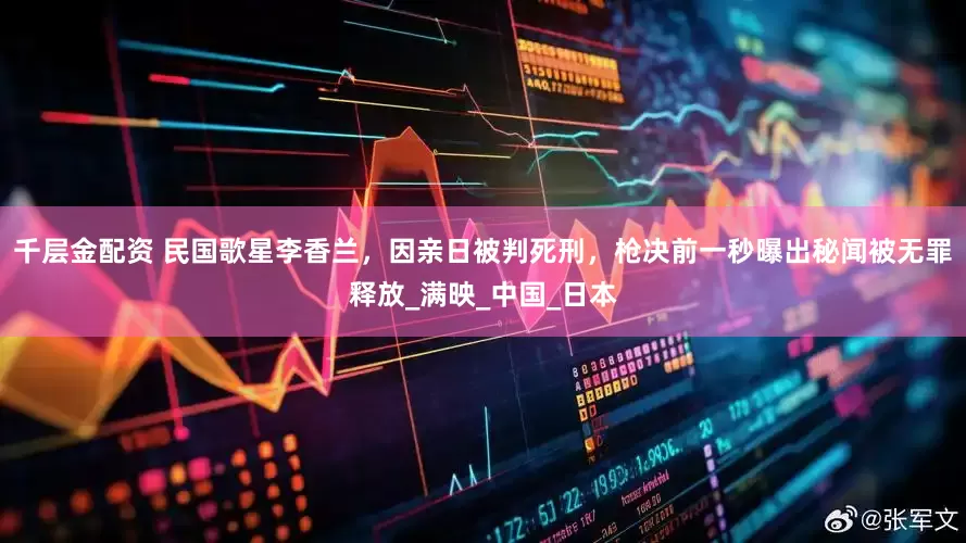 千层金配资 民国歌星李香兰，因亲日被判死刑，枪决前一秒曝出秘闻被无罪释放_满映_中国_日本