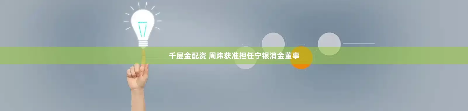 千层金配资 周炜获准担任宁银消金董事