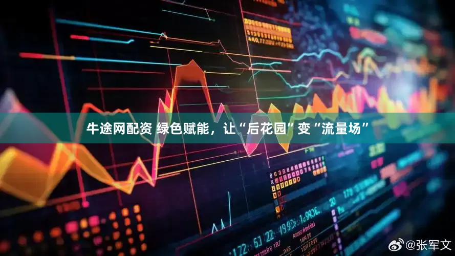 牛途网配资 绿色赋能，让“后花园”变“流量场”