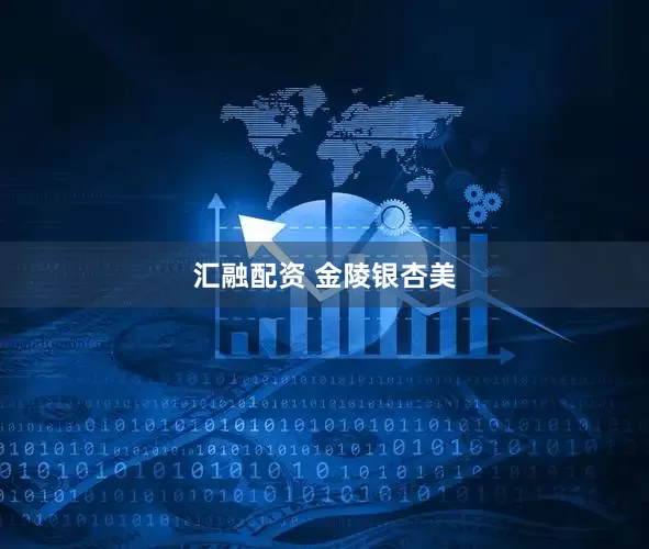 汇融配资 金陵银杏美