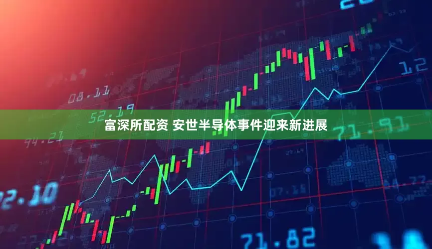 富深所配资 安世半导体事件迎来新进展