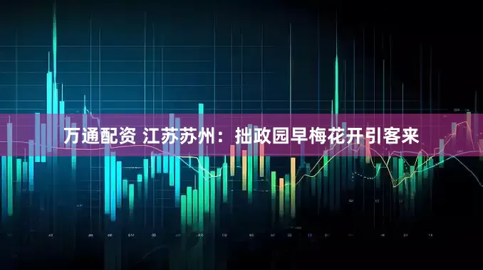 万通配资 江苏苏州：拙政园早梅花开引客来