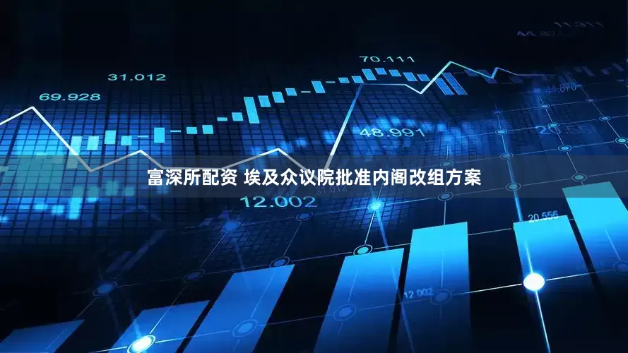 富深所配资 埃及众议院批准内阁改组方案