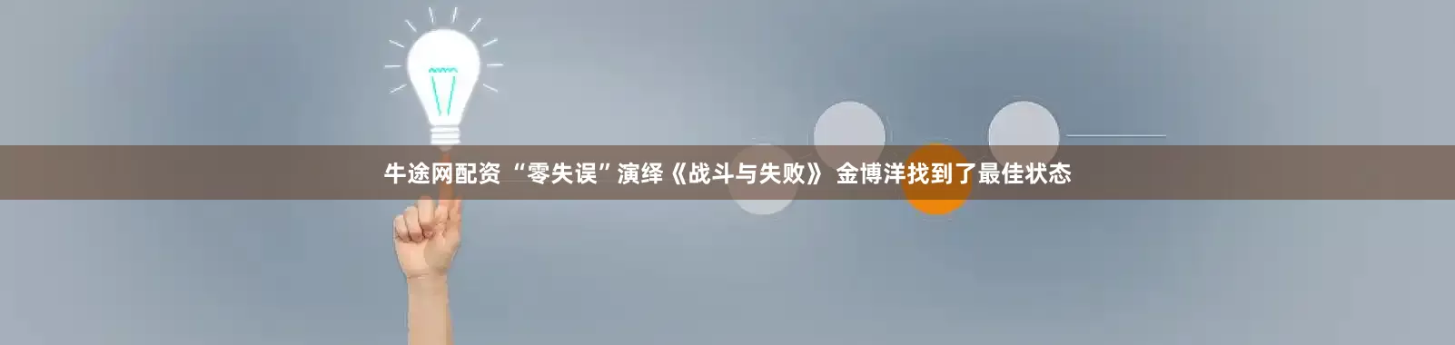 牛途网配资 “零失误”演绎《战斗与失败》 金博洋找到了最佳状态