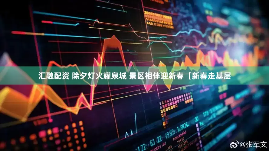 汇融配资 除夕灯火耀泉城 景区相伴迎新春【新春走基层