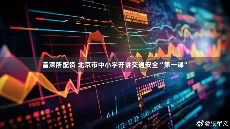 富深所配资 北京市中小学开讲交通安全“第一课”