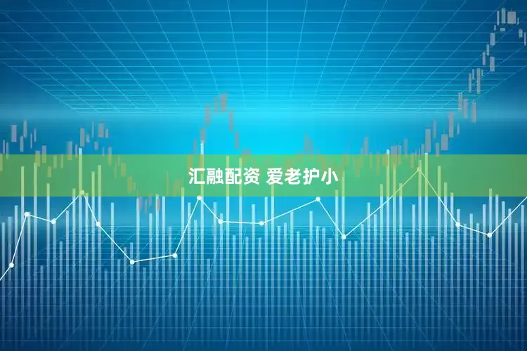 汇融配资 爱老护小