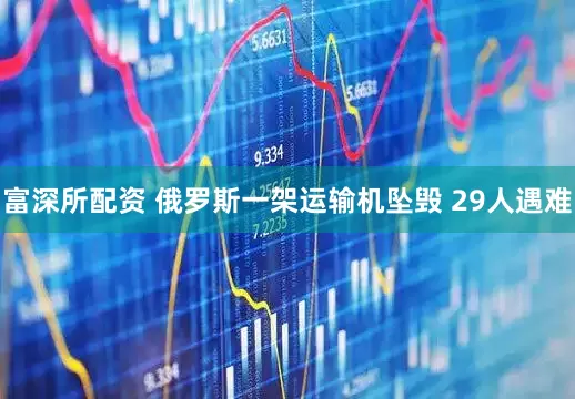 富深所配资 俄罗斯一架运输机坠毁 29人遇难