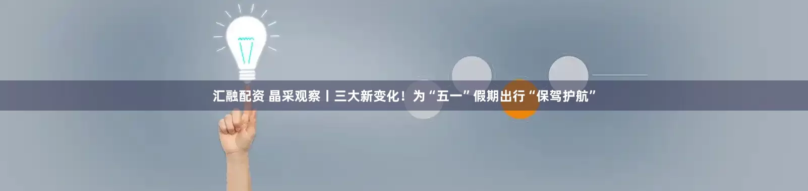 汇融配资 晶采观察丨三大新变化！为“五一”假期出行“保驾护航”