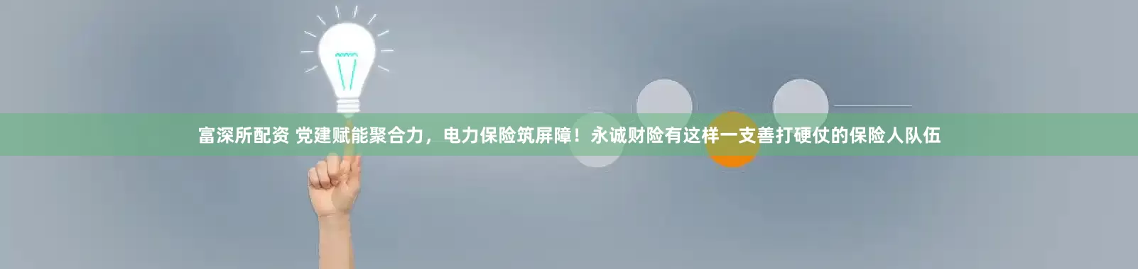 富深所配资 党建赋能聚合力，电力保险筑屏障！永诚财险有这样一支善打硬仗的保险人队伍